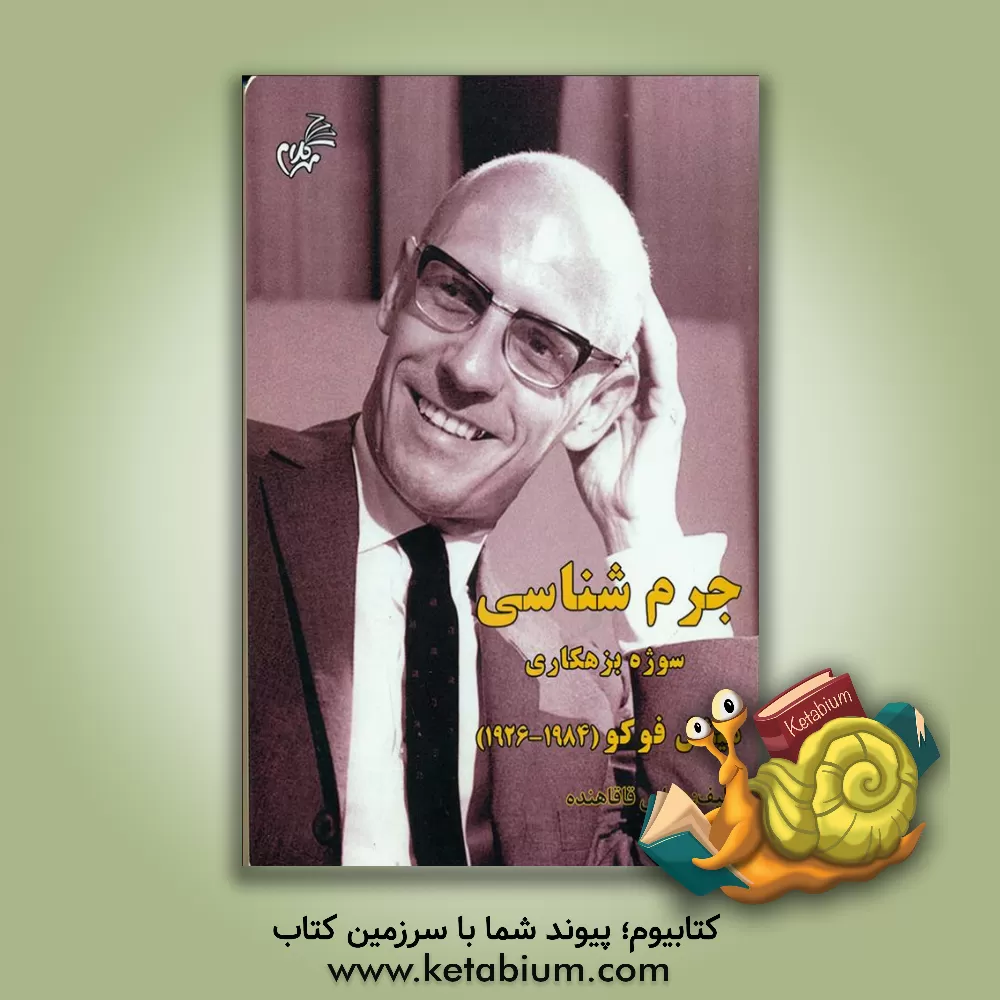 کتاب جرم‌شناسی: سوژه بزهکاری میشل فوکو (1984 - 1926) اثر عباس قاقاهنده