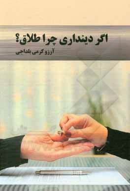 کتاب اگر دینداری چرا طلاق؟ اثر آرزو کرمی‌بلداجی