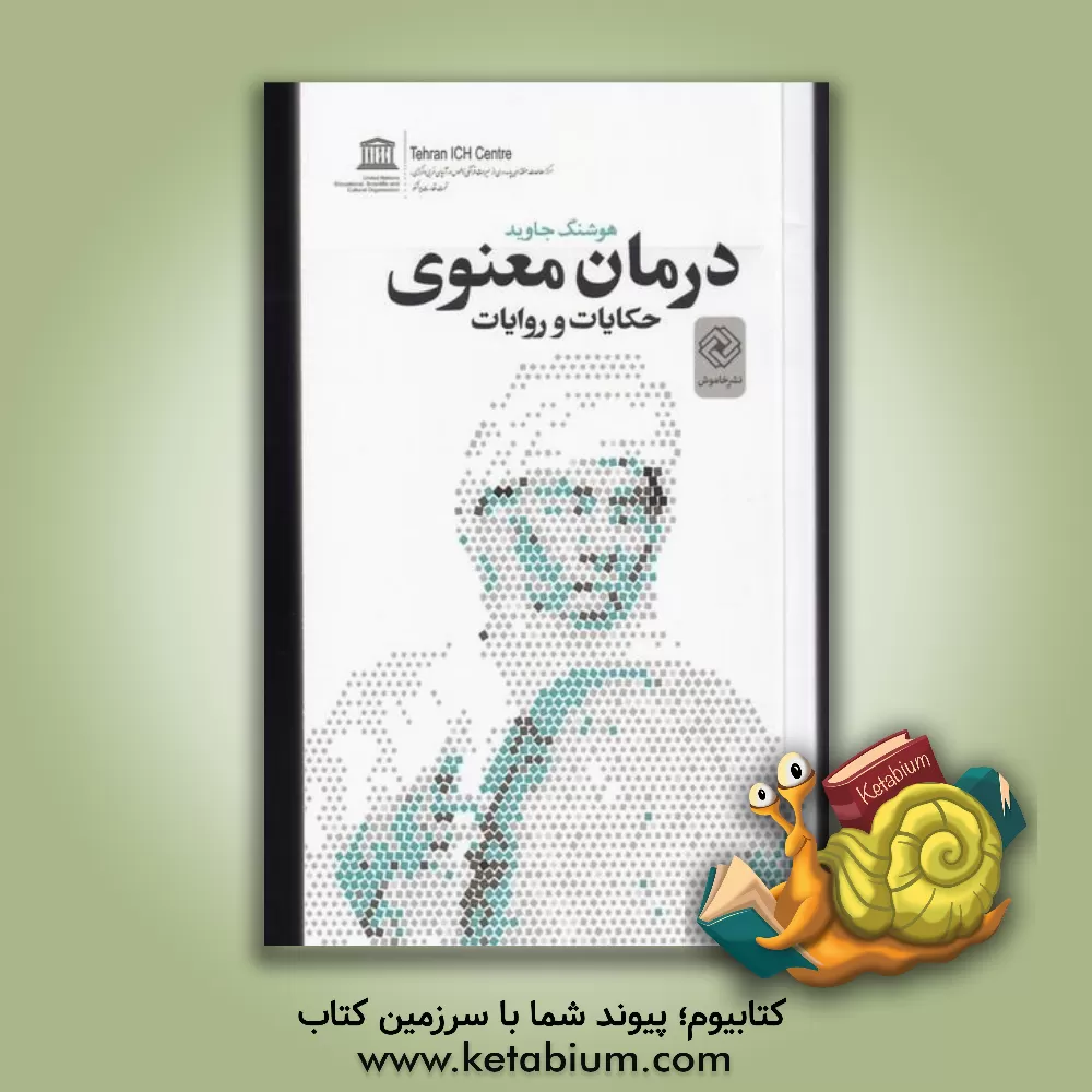 کتاب درمان معنوی: شامل حکایات و روایات درباره‌ی درمان با قرآن، نماز، ذکر و دعا و ... اثر هوشنگ جاوید