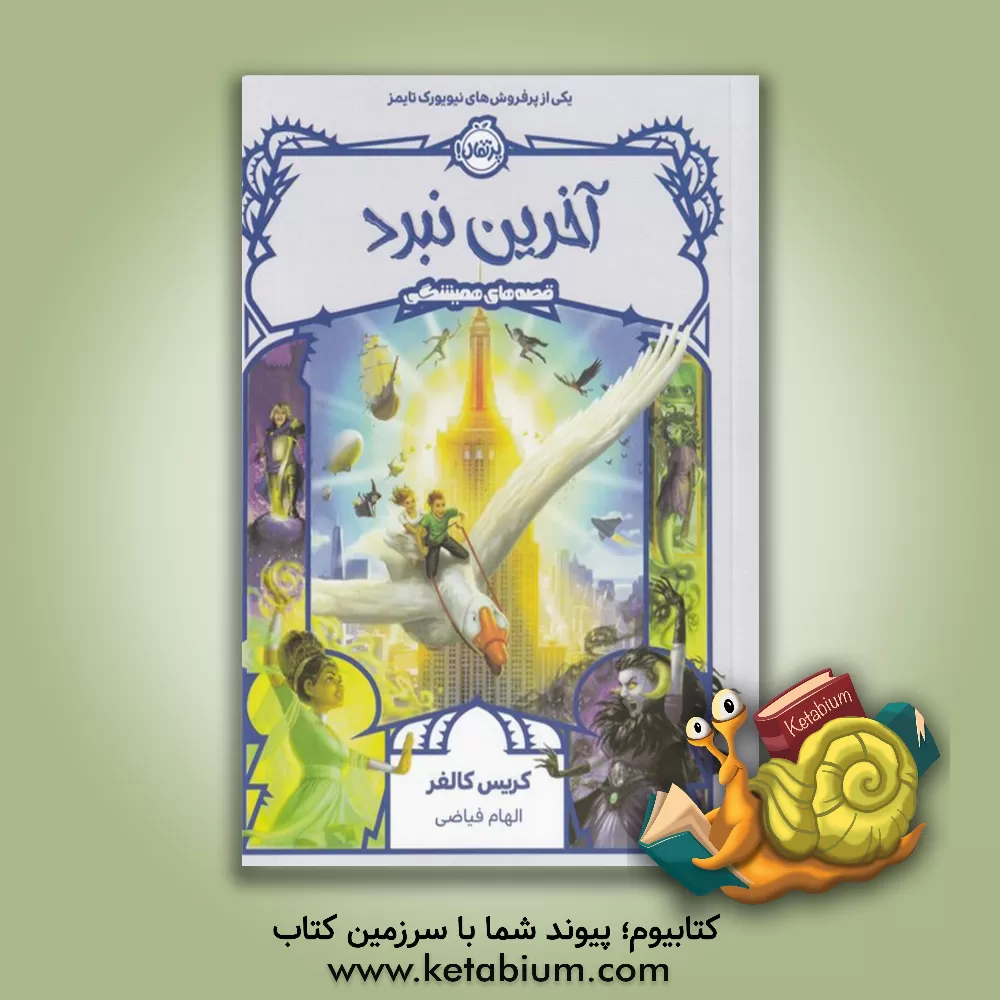 کتاب آخرین نبرد اثر کریس کالفر