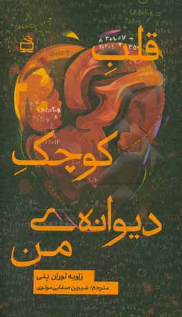 کتاب قلب کوچک دیوانه‌ی من اثر گزاویه-لوران پوتی