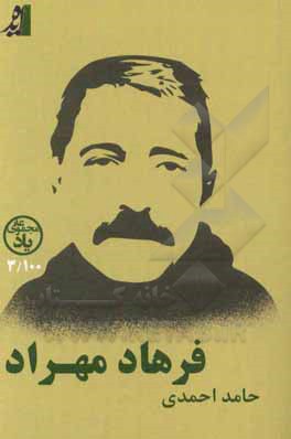 کتاب فرهاد و دوستان اثر حامد احمدی