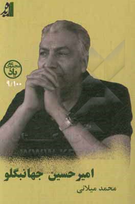 کتاب امیرحسین جهانبگلو اثر محمد میلانی