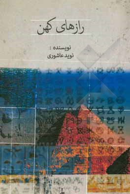 کتاب رازهای کهن |اثر نوید عاشوری