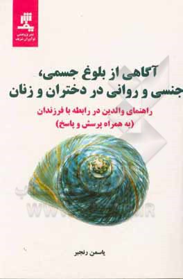 کتاب آگاهی از بلوغ جسمی، جنسی و روانی در دختران و زنان: راهنمای والدین در رابطه با فرزندان (به همراه پرسش و پاسخ) اثر یاسمن رنجبر
