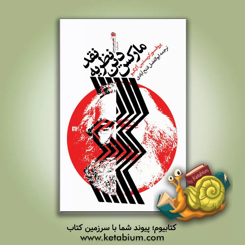 کتاب نقد نظریه دین مارکس اثر کریستین‌او. اکگبو