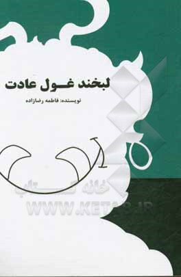 کتاب لبخند غول عادت: عادت‌ها، موفقیت‌های بزرگ شما را رقم می‌زنند، به سادگی رمز ساخت این عادت‌های شگفت‌انگیز را یاد بگیرید اثر فاطمه رضازاده