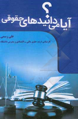 کتاب آیا می‌دانیدهای حقوقی؟ اثر علی رسمی