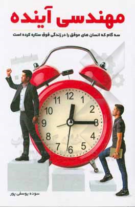 کتاب مهندسی آینده: 3 گام که انسان‌های موفق را در زندگی فوق ستاره کرده است اثر سوده یوسفی‌پور