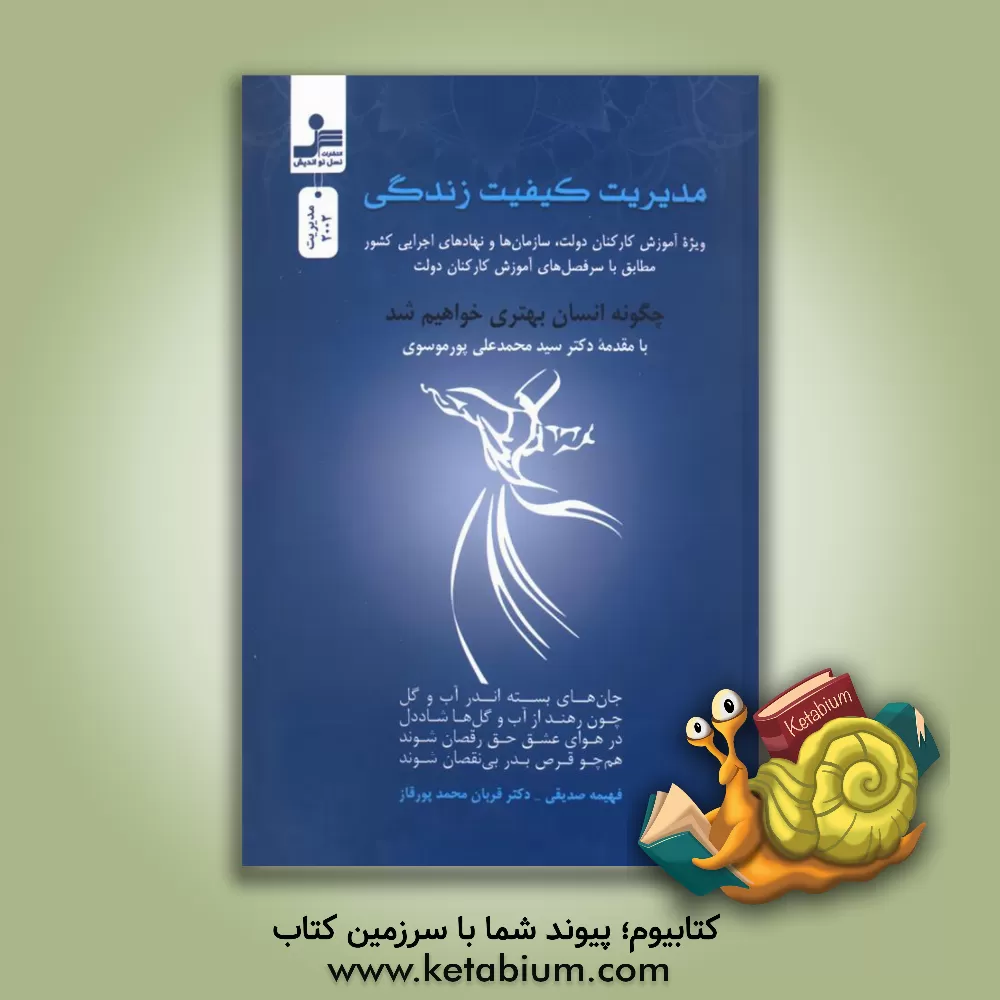 کتاب مدیریت کیفیت زندگی: ویژه آموزش کارکنان دولت، سازمان‌ها و نهادهای اجرایی کشور مطابق با سرفصل‌های آموزش کارکنان دولت ... اثر قربان‌محمد پورقاز