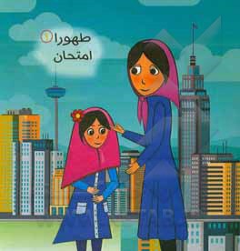 کتاب طهورا: امتحان اثر طهورا مرتضاییان