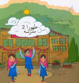 کتاب طهورا: کرونا اثر طهورا مرتضاییان