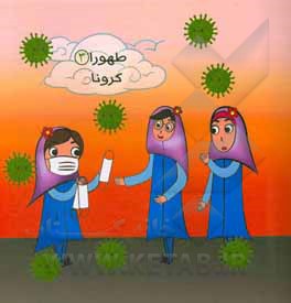 کتاب طهورا: مدرسه اثر طهورا مرتضاییان