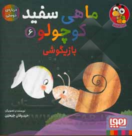 کتاب بازیگوشی اثر گویدووان گنکتن