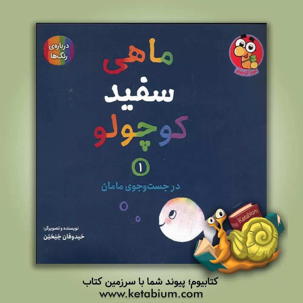 کتاب در جست‌وجوی مامان اثر گویدووان گنکتن