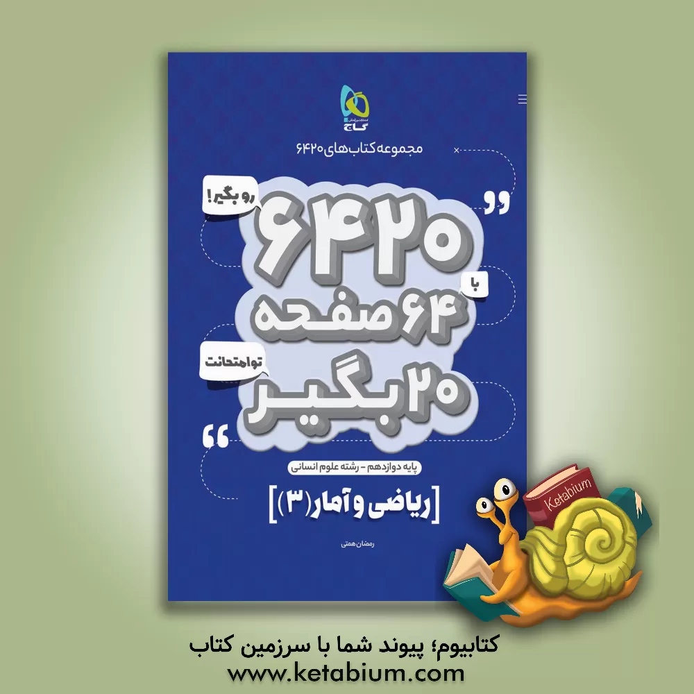 کتاب ریاضی و آمار دوازدهم اثر رمضان همتی