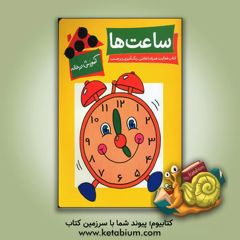 کتاب ساعت‌ها: کتاب فعالیت همراه با نقاشی، رنگ‌آمیزی و برچسب اثر لین بردبری