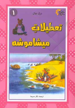 کتاب تعطیلات میشاموشه اثر درک هال