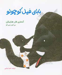 کتاب بابای فیل کوچولو اثر آنه‌ماری‌فان هاراینگن