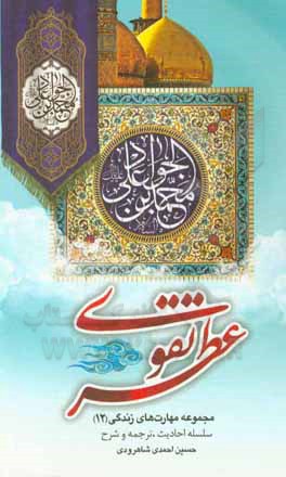 کتاب عطر تقوی (ع) اثر حسین احمدی‌شاهرودی