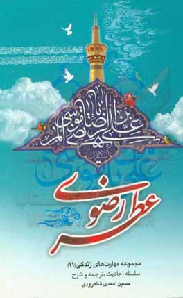 کتاب عطر رضوی (ع) اثر حسین احمدی‌شاهرودی