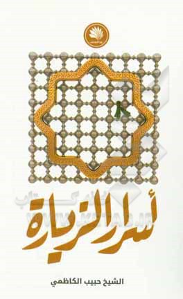 کتاب اسرار الزیاره اثر حبیب کاظمی