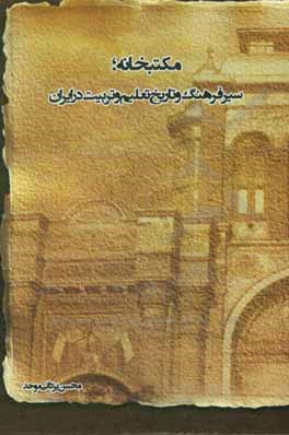 کتاب مکتب‌خانه؛ سیر فرهنگ و تاریخ تعلیم و تربیت در ایران اثر محسن یزدانی‌موحد