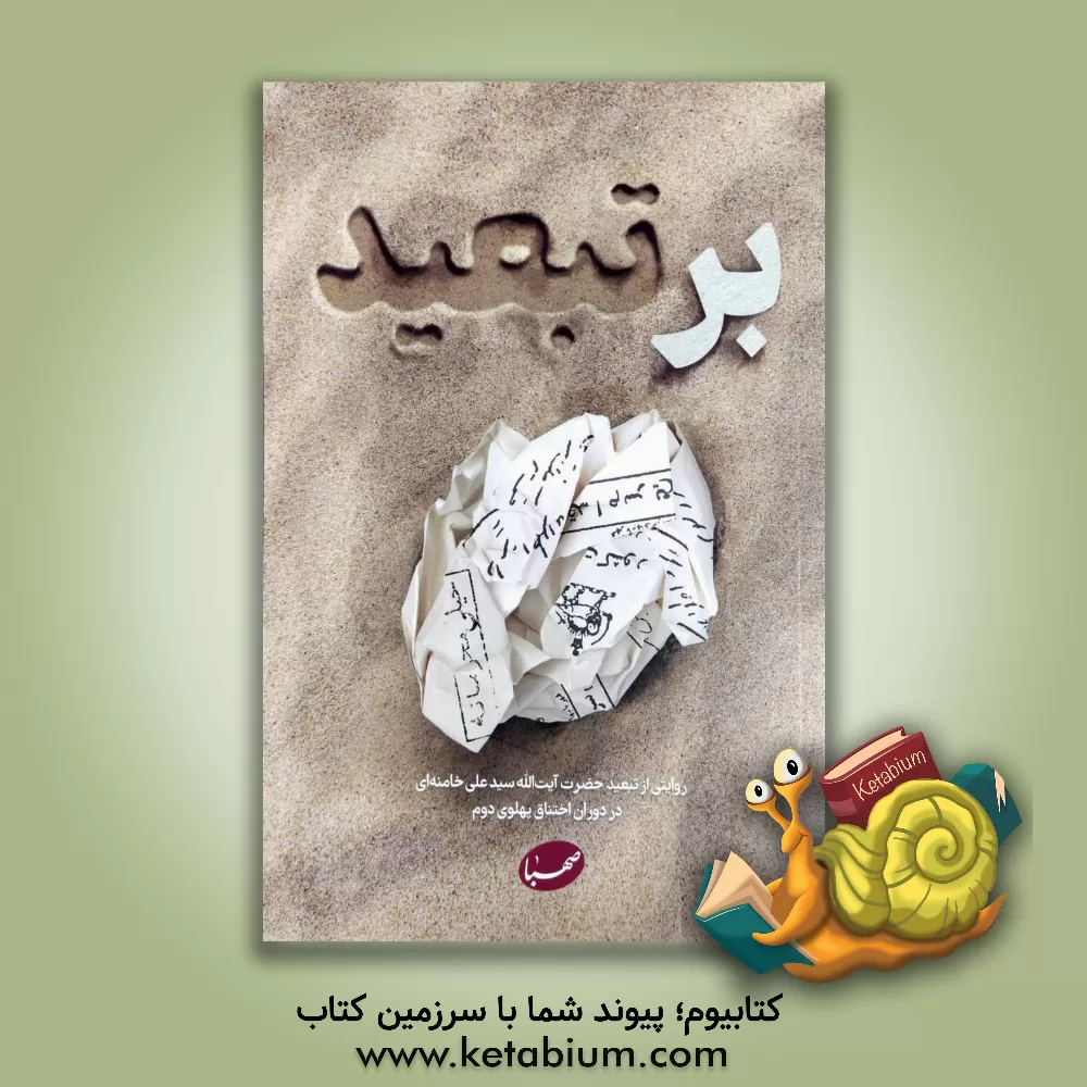 کتاب بر تبعید: روایتی از تبعید حضرت آیت‌الله سیدعلی خامنه‌ای در دوران اختناق پهلوی دوم