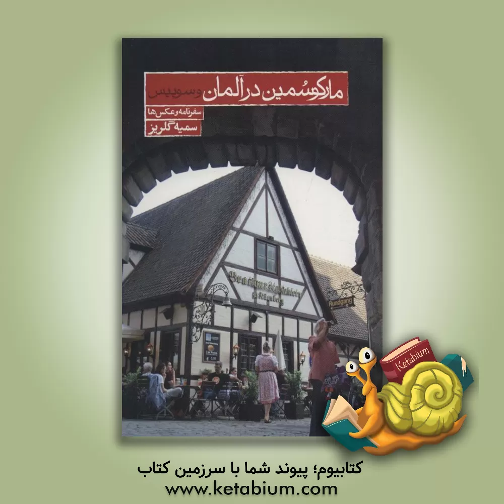 کتاب مارکو سمین در آلمان و سوئیس اثر سمیه گلریز