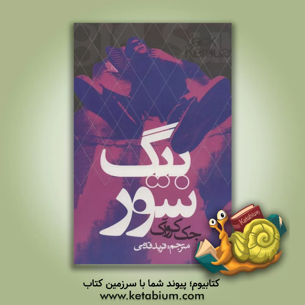 کتاب بیگ‌سور اثر جک کروک