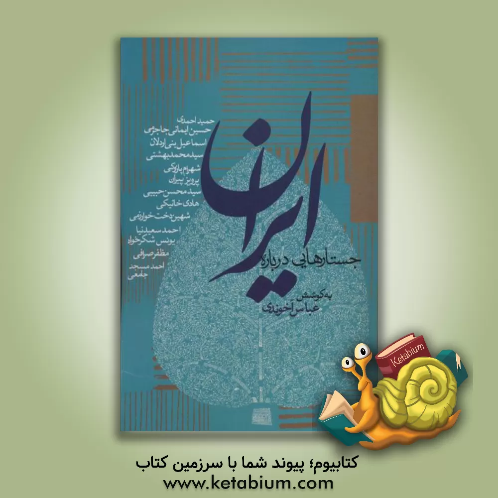 کتاب جستارهایی درباره ایران اثر عباس آخوندی