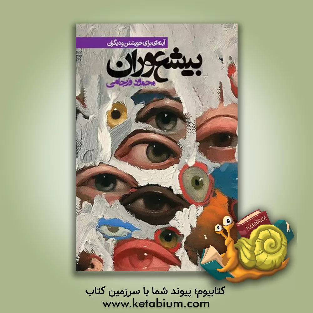 کتاب بیشعوران: آینه‌ای برای خویشتن و دیگران اثر محمود فرجامی