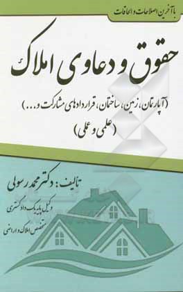 کتاب حقوق و دعاوی املاک (آپارتمان، زمین، ساختمان، قراردادهای مشارکت و ...) "علمی و عملی" |اثر محمد رسولی