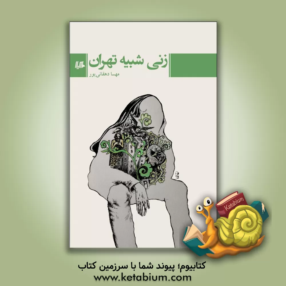 کتاب زنی شبیه تهران اثر مهسا دهقانی‌پور