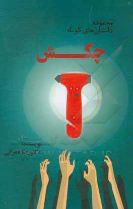 کتاب چکش اثر رضا عمرانی