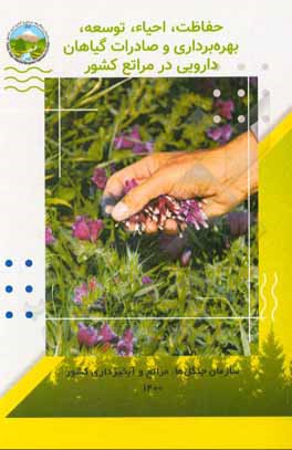 کتاب حفاظت، احیاء، توسعه، بهره‌برداری و صادرات دارویی در مراتع کشور اثر مسعود محترمی‌یکتا