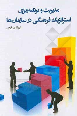 کتاب مدیریت و برنامه‌ریزی استراتژیک فرهنگی در سازمان‌ها اثر نازیلا نورفردی