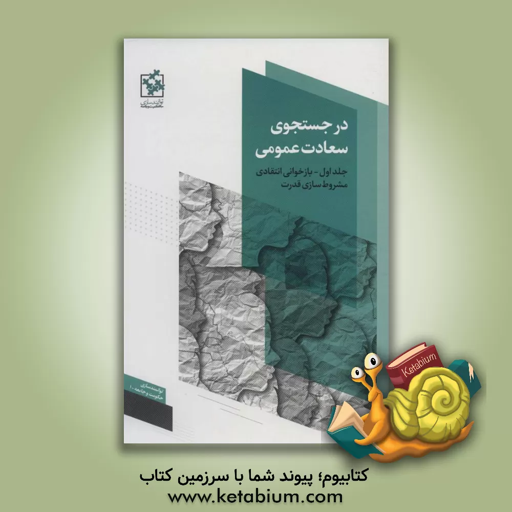 کتاب در جستجوی سعادت عمومی: بازخوانی انتقادی مشروط‌سازی قدرت اثر محسن خلیلی