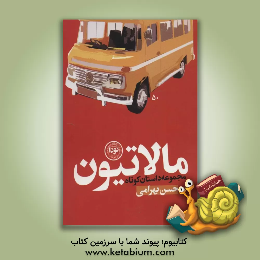 کتاب مالاتیون اثر حسن بهرامی