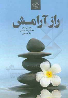 کتاب راز آرامش اثر محمدرضا عباسی