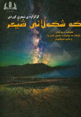 کتاب که‌شکه‌لانی شیعر: کوکراوه‌ی شیعری کوردی اثر خدیجه صفالومنزه