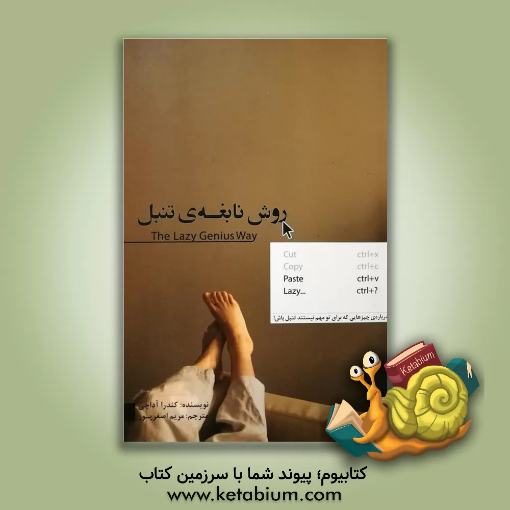 کتاب روش نابغه‌ی تنبل اثر کندرا آداچی