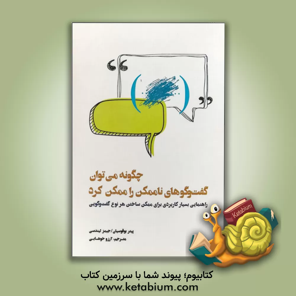 کتاب راهنمایی بسیار کاربردی برای ممکن ساختن هر نوع گفت‌وگویی اثر جیمز لینزی