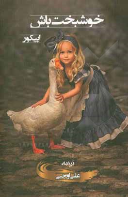 کتاب خوشبخت باش |اثر اپیکوروس