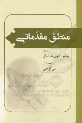 کتاب منطق مقدماتی اثر محمود شهابی