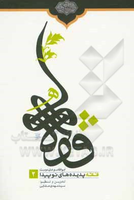 کتاب فقه پدیده‌های نوپیدا اثر ابوالقاسم علی‌دوست