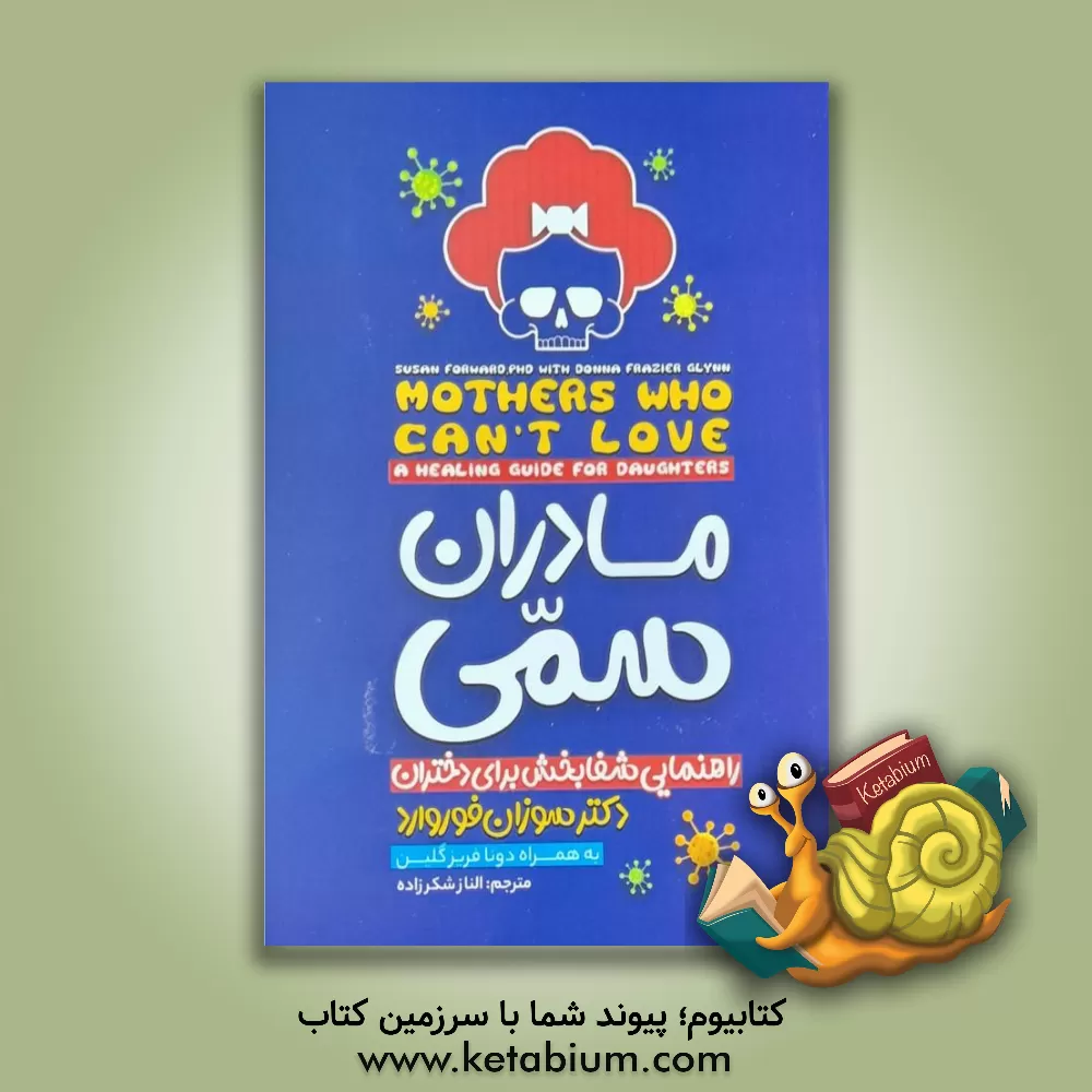 کتاب مادران سمی: راهنمای شفابخش برای دختران اثر سوزان فوروارد