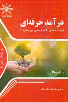 کتاب درآمد حرفه‌ای: ثروت حقیقی را درک نمی‌کنی مگر؟؟؟ اثر سیدعلی علم‌خواه