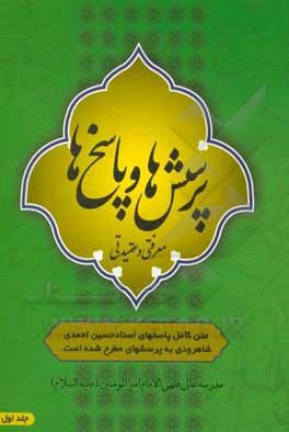 کتاب پرسش‌ها و پاسخ‌ها (1) اثر حسین احمدی‌شاهرودی
