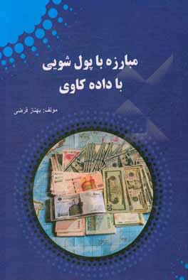 کتاب مبارزه با پول‌شویی با داده‌کاوی اثر بهناز فرضی